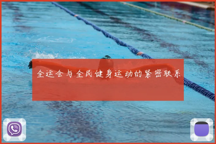 全运会与全民健身运动的紧密联系