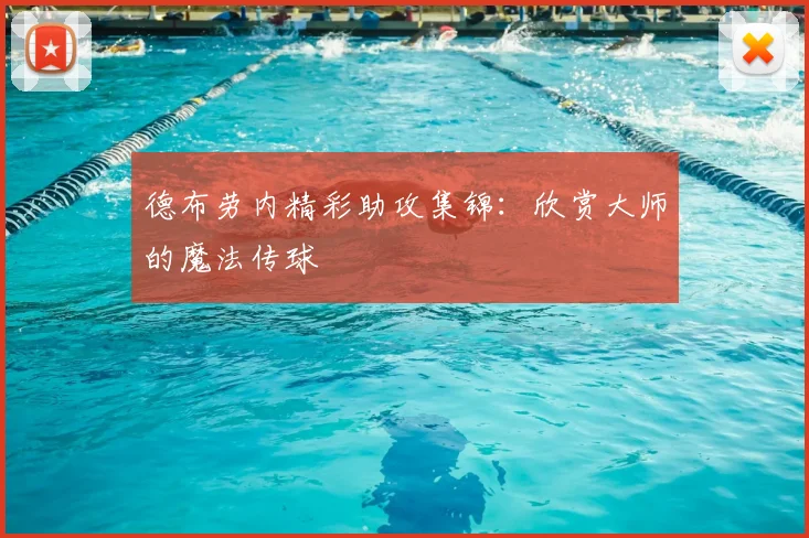德布劳内精彩助攻集锦：欣赏大师的魔法传球