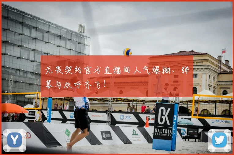 无畏契约官方直播间人气爆棚，弹幕与欢呼齐飞！