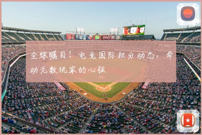 全球瞩目！电竞国际积分动态，牵动无数玩家的心弦