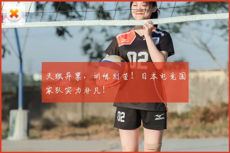 天赋异禀,训练刻苦!日本电竞国家队实力非凡!