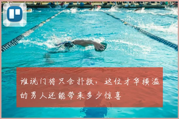 谁说门将只会扑救,这位才华横溢的男人还能带来多少惊喜