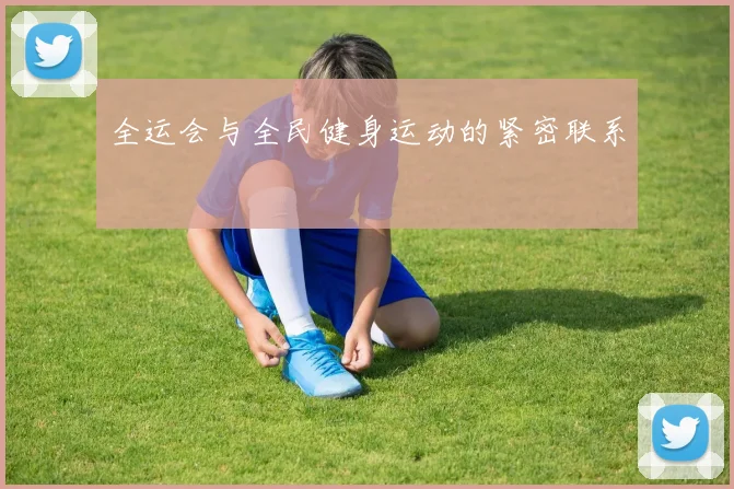 全运会与全民健身运动的紧密联系