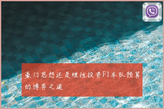 豪门恩怨还是理性投资F1车队预算的博弈之道