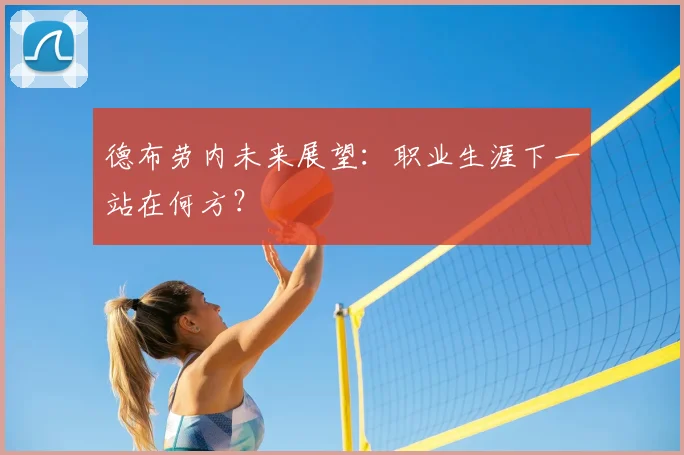 德布劳内未来展望：职业生涯下一站在何方？