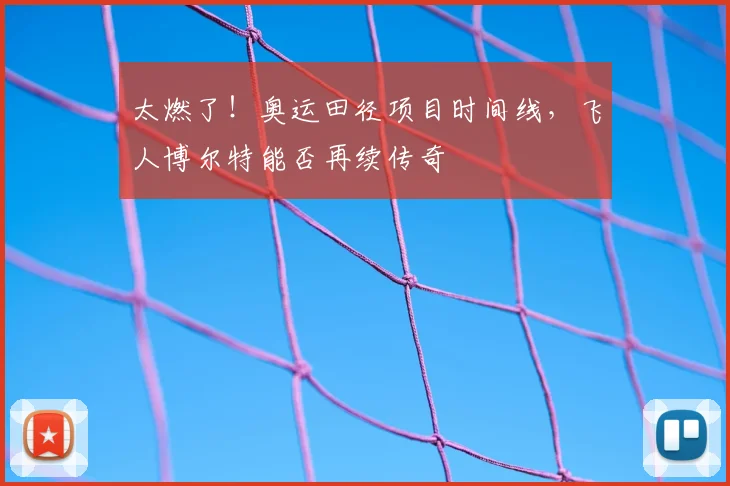 太燃了!奥运田径项目时间线,飞人博尔特能否再续传奇
